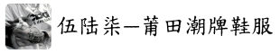 伍陆柒 莆田潮牌鞋服专供|莆田鞋拿货渠道 工厂货源